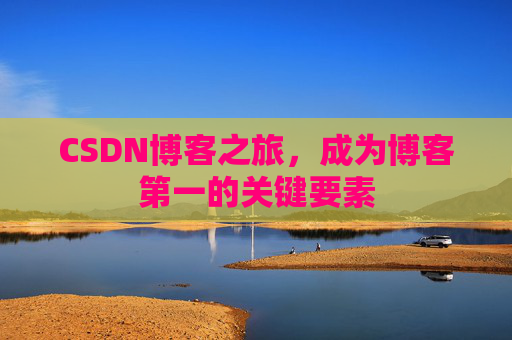 CSDN博客之旅，成为博客第一的关键要素